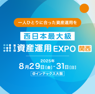 資産運用 EXPO 【関西】