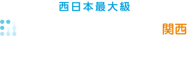 資産運用 EXPO 【関西】