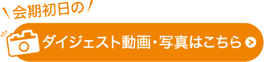 会期初日のダイジェスト動画・写真はこちらから