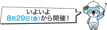 いよいよ8月29日(金)から開催！