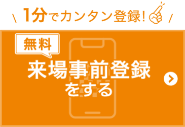 招待券を申込む（無料）