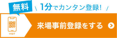 来場事前登録をする（無料）