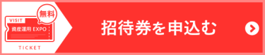 招待券を申込む（無料）
