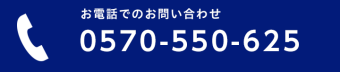0570-550-625