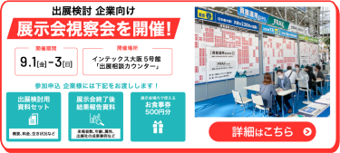 展示会視察会を開催！