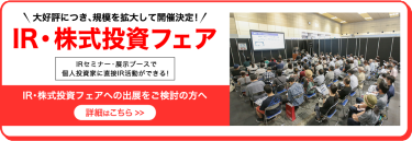 IR・株式投資フェアへの出発をご検討の方へ