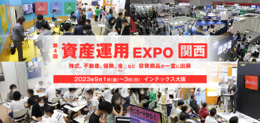 資産運用 EXPO 【関西】