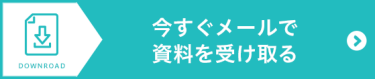 出展資料を申込む