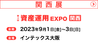 関西展　2023年9月1日（金）～3日（日）インテックス大阪で開催