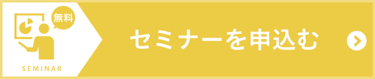 セミナーを申込む（無料）