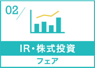 IR・株式投資フェア