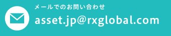 asset.jp@rxglobal.com