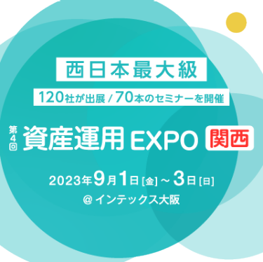 資産運用 EXPO 【関西】