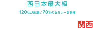 資産運用 EXPO 【関西】