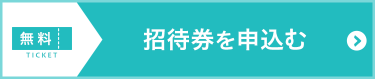 招待券を申込む（無料）