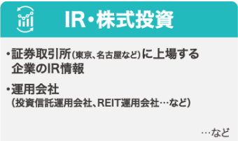 IR・株式投資