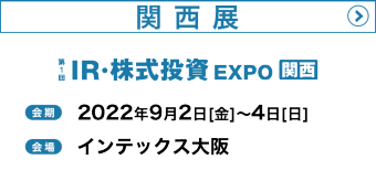 IR・株式投資 EXPO 関西展　2022年9月2日（金）～4日（日）インテックス大阪で開催