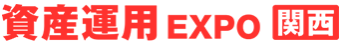 資産運用 EXPO 【関西】