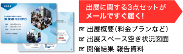 出展に関する3点セットがメールですぐ届く！