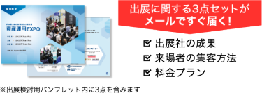 出展に関する3点セットがメールですぐ届く！