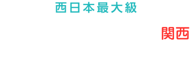 資産運用 EXPO 【関西】