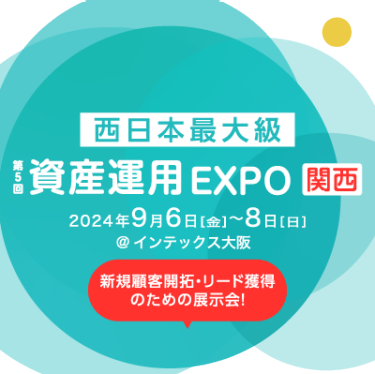 資産運用 EXPO 【関西】