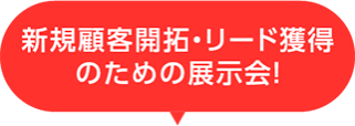 新規顧客開拓・リード獲得のための展示会！