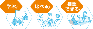 資産運用EXPOなら、学ぶ、比べる、相談できる！