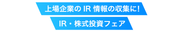上場企業のIR情報の収集に！IR・株式投資フェア