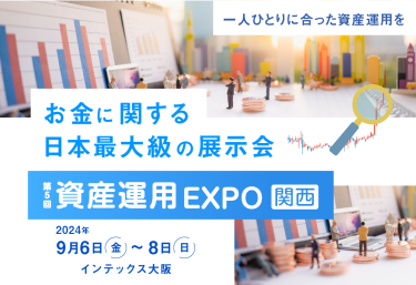 一人ひとりに合った資産運用を　お金に関する 日本最大級の展示会｜第5回 資産運用 EXPO 関西