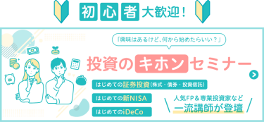 初心者大歓迎！投資のキホンセミナー
