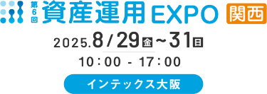 資産運用 EXPO 【関西】