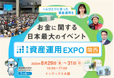 一人ひとりに合った資産運用を　お金に関する日本最大級の展示会｜第6回 資産運用 EXPO 関西