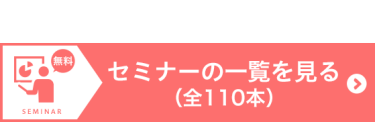 セミナーの詳細を見る（全135本）