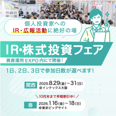 IR・株式投資フェア
