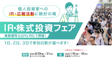 IR・株式投資フェア
