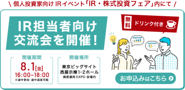 IR担当者向け交流会を開催！