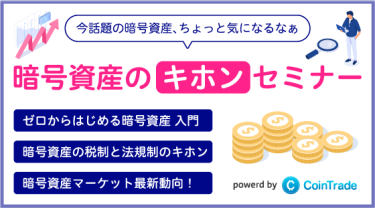 暗号資産のキホンセミナー