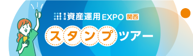 スタンプツアー