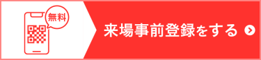 招待券を申込む（無料）