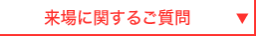 来場に関するご質問