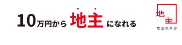 地主フィナンシャルアドバイザーズ 株式会社