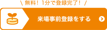 来場事前登録をする（無料）
