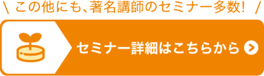 セミナー詳細はこちら