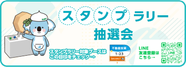 LINEスタンプラリー