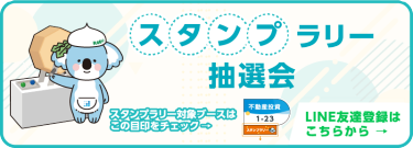 LINEスタンプラリー