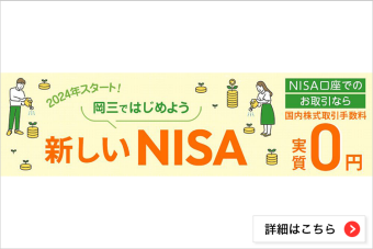 岡三ではじめよう新しいNISA