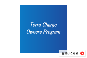 Terra Charge Owners Program