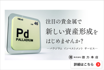 徳力本店のパラジウムお預かりサービス『ＰＩＳ（パラジウムインベストメントサービス）』