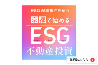 京都で始める ESG不動産投資
